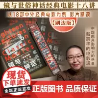 钤印版丨镜与世俗神话:经典电影十八讲 北大教授戴锦华著 适合影迷进阶电影专业学生的电影课 影片精读电影评论电影批评影片精