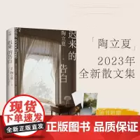 迟来的告白 陶立夏 著 中国近代随笔文学 正版图书籍 湖南文艺出版社
