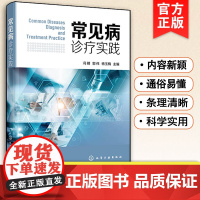 正版 常见病诊疗实践 常见病病因诊断临床表现鉴别诊断治疗技术总结 临床工作教学活动指导书 呼吸循环消化泌尿神经骨科应