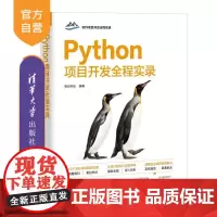 [正版新书]Python项目开发全程实录 明日科技 清华大学出版社 计算机 程序设计 Python