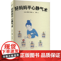 好妈妈平心静气术 (俄罗斯)安娜·贝科娃 著 马琳 译 家庭教育文教 正版图书籍 万卷出版有限责任公司