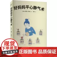 好妈妈平心静气术 (俄罗斯)安娜·贝科娃 著 马琳 译 家庭教育文教 正版图书籍 万卷出版有限责任公司