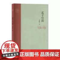 孟子引读 何晓明 中华元典引读丛书 河南大学出版社 名家云集群英荟萃