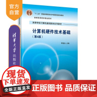 [正版新书]计算机硬件技术基础(第4版) 李继灿 清华大学出版社 计算机科学与技术 计算机硬件 计算机硬件技术基础