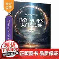 [正版新书]鸿蒙应用开发入门与实践 刘陈 清华大学出版社 鸿蒙 移动终端系统 软件开发