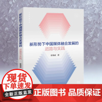 新形势下中国媒体融合发展的进路与实践 郭海威 著