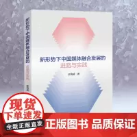 新形势下中国媒体融合发展的进路与实践 郭海威 著