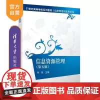 [正版新书]信息资源管理(第五版) 张凯 清华大学出版社 信息资源管理 信息管理与信息系统