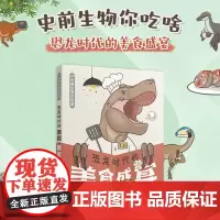 史前生物你吃啥: 恐龙时代的美食盛宴 古生物科学饕餮之旅