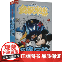 终极米迷口袋书 007 海底历险 超厚版 童趣出版有限公司 编 漫画书籍少儿 正版图书籍 人民邮电出版社