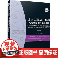 土木工程CAD基础——AUTOCAD软件基础教程(第三版):刘艳 著 大中专理科建筑 大中专 华中科技大学出版社