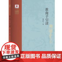 淮南子引读 杨 中华元典引读丛书 河南大学出版社 名家云集群英荟萃