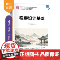[正版新书]程序设计基础 李忠月 虞铭财 清华大学出版社 程序设计 算法设计 C语言 C++语言