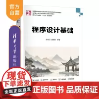 [正版新书]程序设计基础 李忠月 虞铭财 清华大学出版社 程序设计 算法设计 C语言 C++语言
