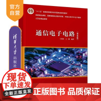 [正版新书]通信电子电路(第4版) 于洪珍 王刚 清华大学出版社 高频小信号放大器 高频功率放大器 正弦波振荡器