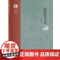 战国策引读 张彦修 中华元典引读丛书 河南大学出版社 名家云集群英荟萃