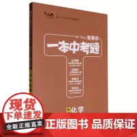 [正版]星.一本中考题中考化学 天津人民出版社 9787201191843