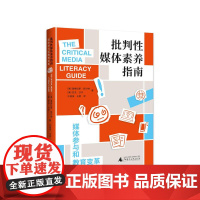 批判性媒体素养指南:媒体参与和教育变革(美)道格拉斯·凯尔纳/著 (美)杰夫·沙尔/著 媒介文化 广西师范大学出版社