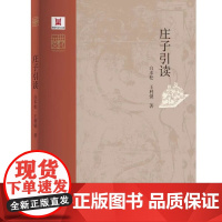 庄子引读 白本松 中华元典引读丛书 河南大学出版社 名家云集群英荟萃