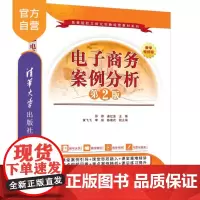 [正版新书]电子商务案例分析(第2版) 邵婷 姜红波 黄飞飞等 清华大学出版社 电子商务 网络零售 B2B O2O