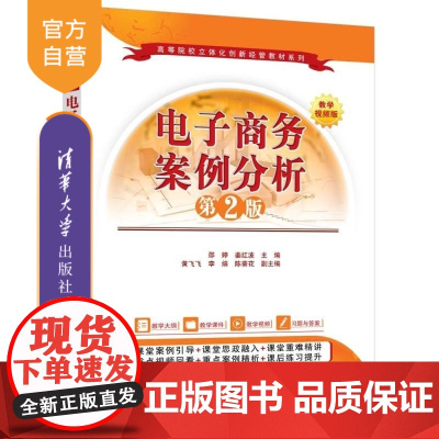 [正版新书]电子商务案例分析(第2版) 邵婷 姜红波 黄飞飞等 清华大学出版社 电子商务 网络零售 B2B O2O