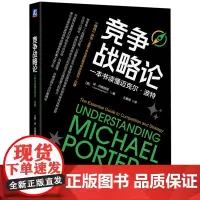 [正版]竞争战略论:一本书读懂迈克尔·波特 琼·玛格丽塔 机械工业出版社 9787111761402