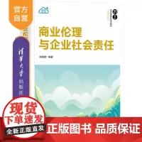 [正版新书]商业伦理与企业社会责任 徐细雄 清华大学出版社 商业伦理 企业社会责任 管理学 教材 工商管理 经