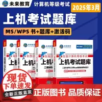 未来教育计算机二级WPS MSoffice C语言 Python上机题库教材2025年3月国二office全国等级考试激