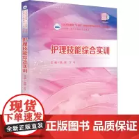 护理技能综合实训:翟颖,王科 著 大中专理科医药卫生 大中专 华中科技大学出版社