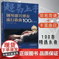 钢琴即兴弹奏流行歌曲100首 简谱版 第二季 钢琴入门弹唱指南入门书零基础钢琴即兴弹唱演奏入门 流行歌曲简谱钢琴弹唱零基