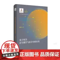 精装]中科大正版 量子科学出版工程 量子科学在生物学与医学中的应用 赵保路 编著 电子自旋共振在生物学