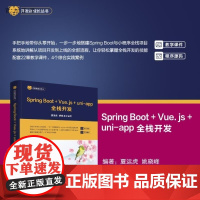 [正版新书]Spring Boot+Vue js+uni app全栈开发 夏运虎 姚晓峰 清华大学出版社 Spri