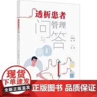 透析患者管理问与答 刘煜 编 医学其它生活 正版图书籍 人民卫生出版社