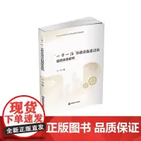 “一带一路”基础设施建设的融资体系研究9787550463769西南财经大学出版社正版自营
