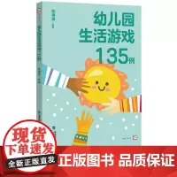 幼儿园生活游戏135例 张绵绵 主编 幼儿教育幼儿园教师用书游戏教学参考资料书籍 游戏课指导 提高教学质量 福建教育出版