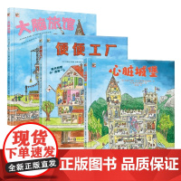 便便工厂+大脑旅馆+ 心脏城堡 共3册3-6岁儿童绘本生活成长故事书 揭秘身体奥秘让孩子了解自己的身体养成的身体的秘密
