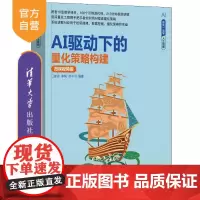 [正版新书]AI驱动下的量化策略构建(微课视频版) 江建武 季枫 梁举 清华大学出版社 大模型 套利策略 CTA策