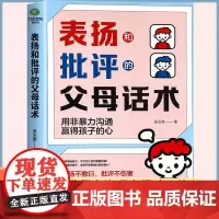 正版表扬和批评的父母话术正面管教育儿书籍温柔的教养父母必读正能量的父母话术与孩子非暴力沟通温柔的教养父母必读你在为谁读书