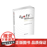 求是与求实:西南财经大学年度社会实践优秀成果汇编 共青团西南财经大学委员会 9787550462526 西南财经大学出版