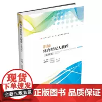 新编体育经纪人教程(第四版)范佳音9787550462656西南财经大学出版社正版自营
