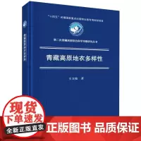 青藏高原地衣多样性(精)/第二次青藏高原综合科学考察研究丛书