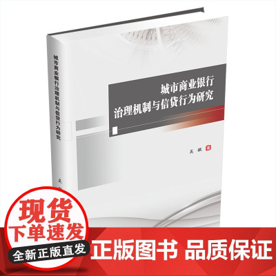 城市商业银行治理机制与信贷行为研究9787550462793西南财经大学出版社正版自营