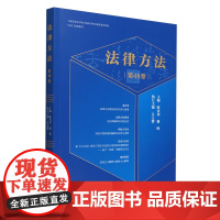 [正版]法律方法.第48卷 谢金钊 谢晖主编 法律出版社 9787519792077