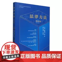 [正版]法律方法.第48卷 谢金钊 谢晖主编 法律出版社 9787519792077