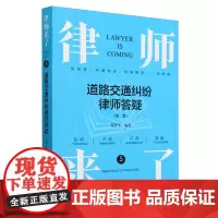 [正版]律师来了:道路交通纠纷律师答疑(第二版)第2版 庞哲学 法律出版社 9787519780340