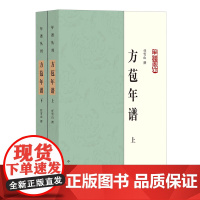 [正版]方苞年谱(上下)/年谱丛刊 任雪山 中华书局 9787101166651