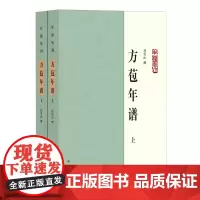 [正版]方苞年谱(上下)/年谱丛刊 任雪山 中华书局 9787101166651