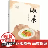 [正版]湘菜(中华饮食文化丛书) 新东方烹饪教育 中国人民大学出版社 9787300324494