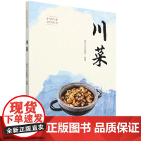 [正版]川菜(中华饮食文化丛书) 新东方烹饪教育 中国人民大学出版社 9787300324500