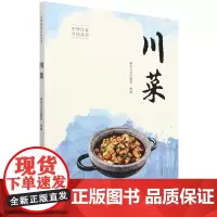 [正版]川菜(中华饮食文化丛书) 新东方烹饪教育 中国人民大学出版社 9787300324500